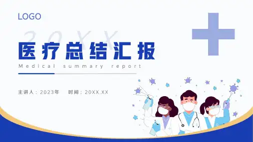 医疗医药工作汇报通用PPT模板