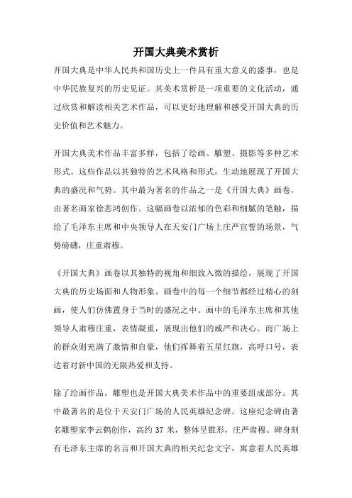 开国大典美术赏析
