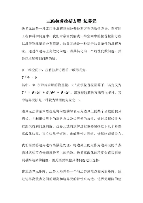 三维拉普拉斯方程 边界元