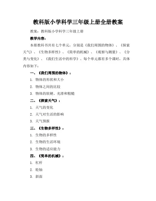 教科版小学科学三年级上册全册教案
