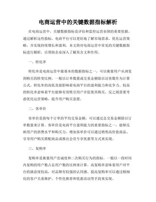 电商运营中的关键数据指标解析