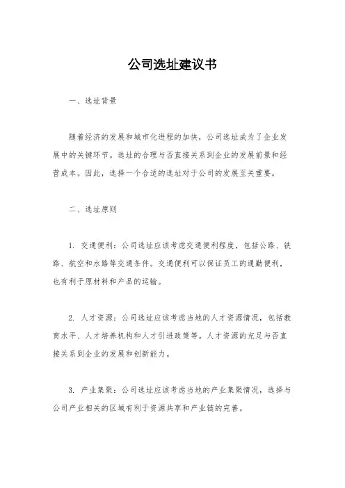 公司选址建议书