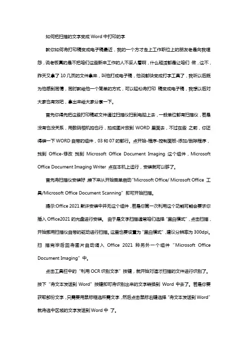 如何把扫描的文字变成Word中打印的字