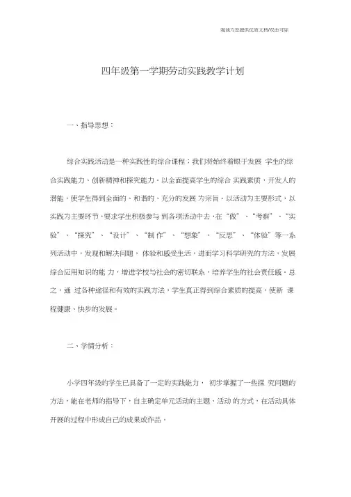 四年级第一学期劳动实践教学计划