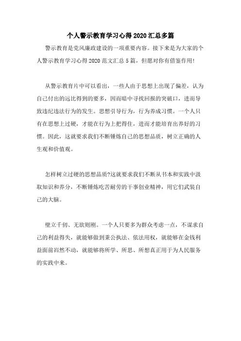 个人警示教育学习心得2020汇总多篇