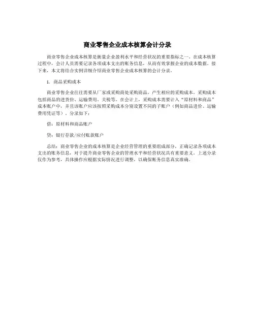 商业零售企业成本核算会计分录