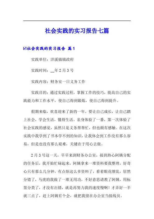 社会实践的实习报告七篇