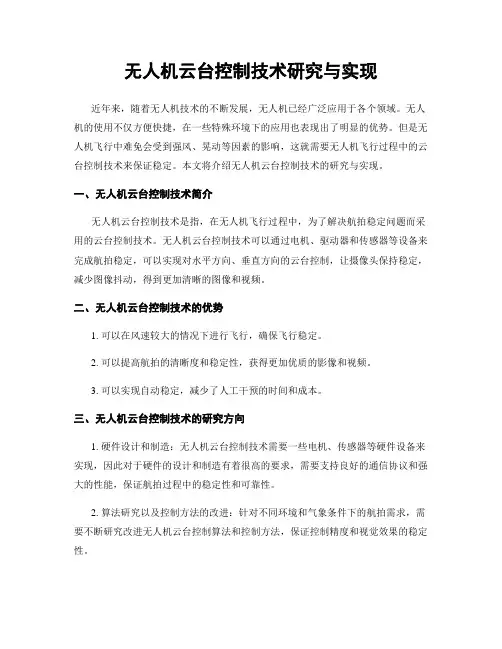 无人机云台控制技术研究与实现