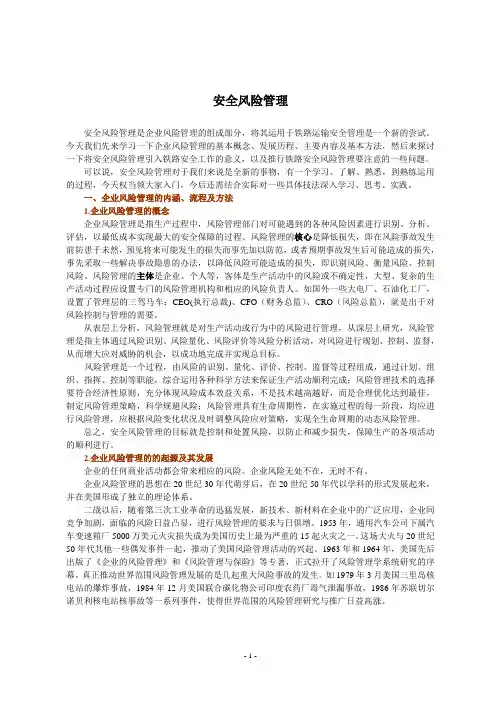 安全风险管理(教案)