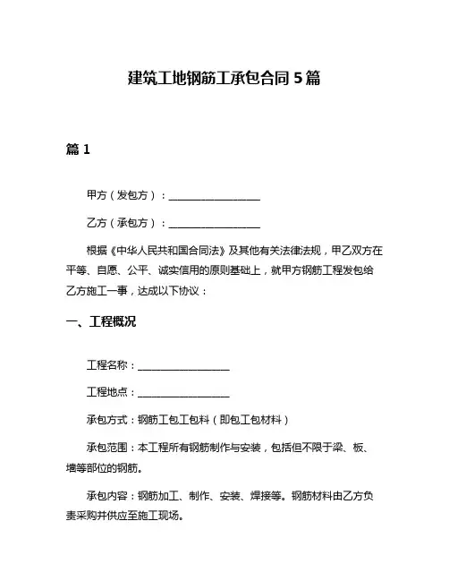 建筑工地钢筋工承包合同5篇