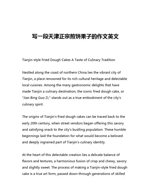 写一段天津正宗煎饼果子的作文英文