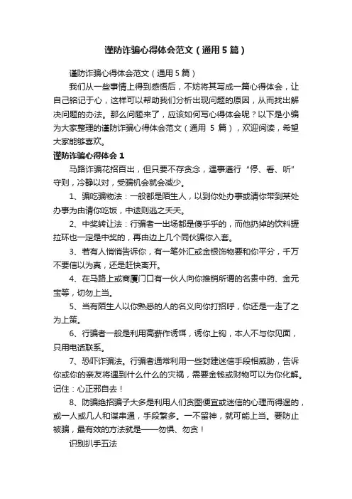谨防诈骗心得体会范文（通用5篇）