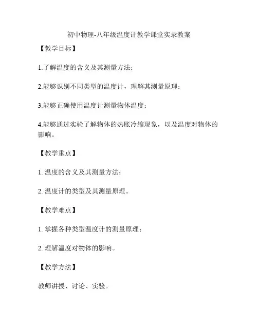 初中物理-八年级温度计教学课堂实录教案