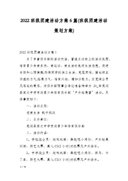 2022班级团建活动方案6篇(班级团建活动策划方案)