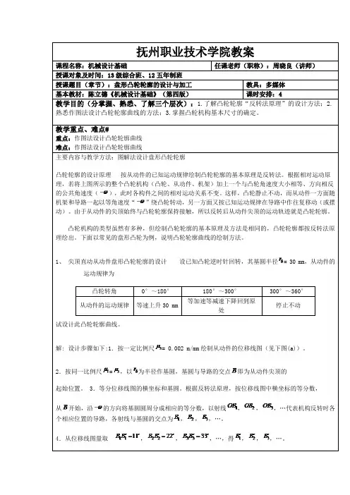 机械设计基础-盘形凸轮轮廓的设计与加工
