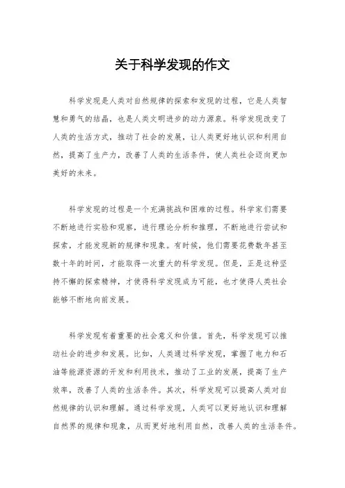 关于科学发现的作文