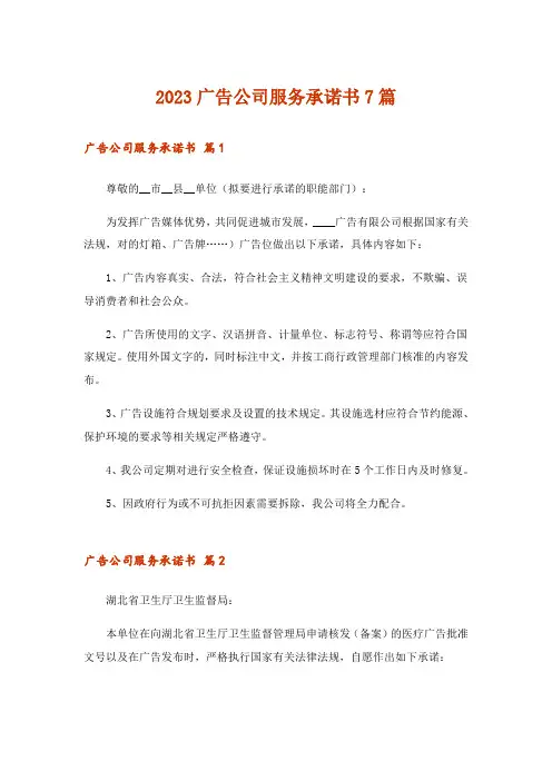 2023广告公司服务承诺书7篇
