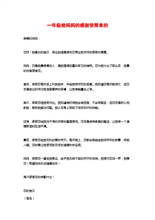 一年级给妈妈的感谢信简单的