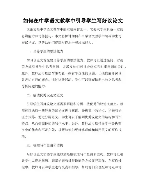 如何在中学语文教学中引导学生写好议论文