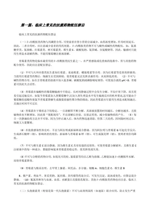 临床上常见的抗菌药物配伍禁忌[修改版]