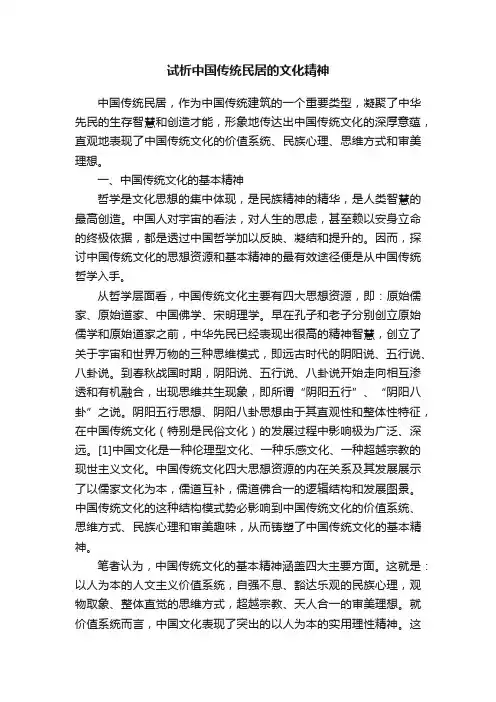 试析中国传统民居的文化精神
