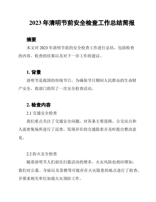2023年清明节前安全检查工作总结简报