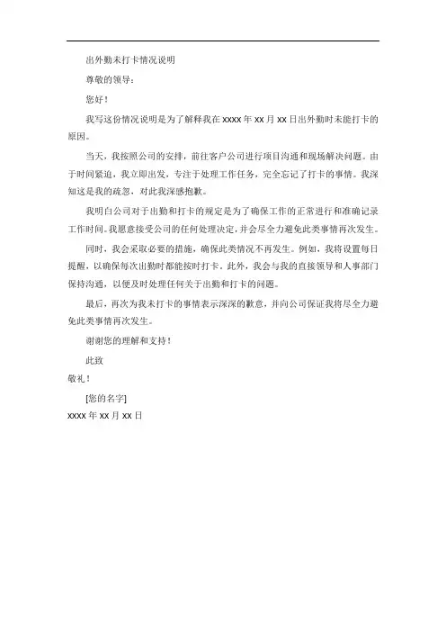 出外勤未打卡情况说明范文