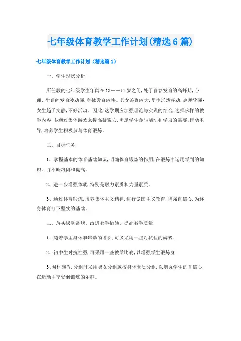 七年级体育教学工作计划(精选6篇)