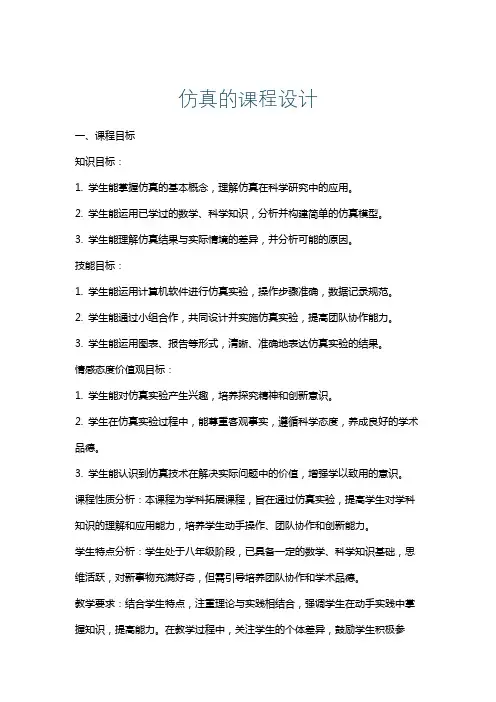 仿真的课程设计