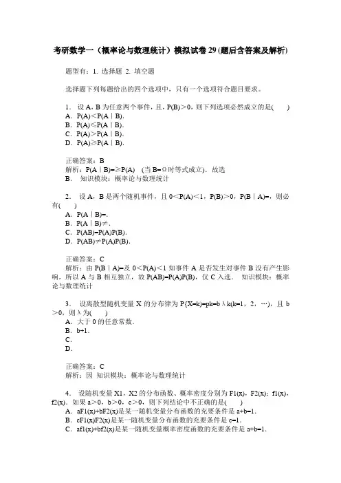 考研数学一(概率论与数理统计)模拟试卷29(题后含答案及解析)