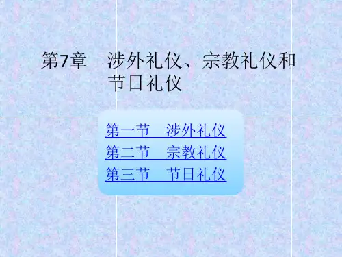 涉外礼仪、宗教礼仪和节日礼仪