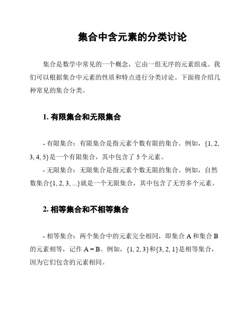 集合中含元素的分类讨论