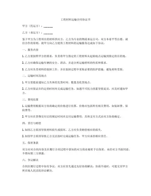 工程材料运输合同协议书