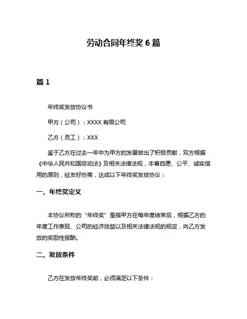 劳动合同年终奖6篇