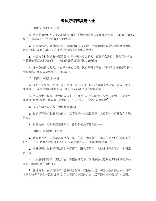餐饮好评回复语大全