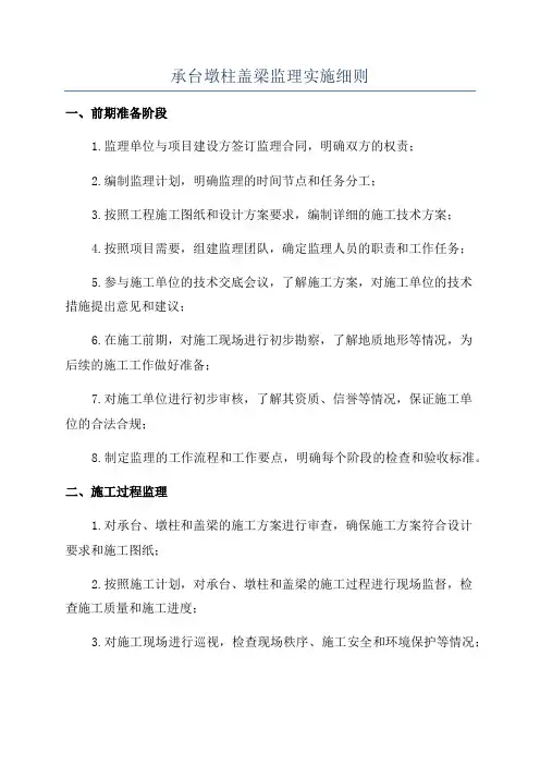 承台墩柱盖梁监理实施细则