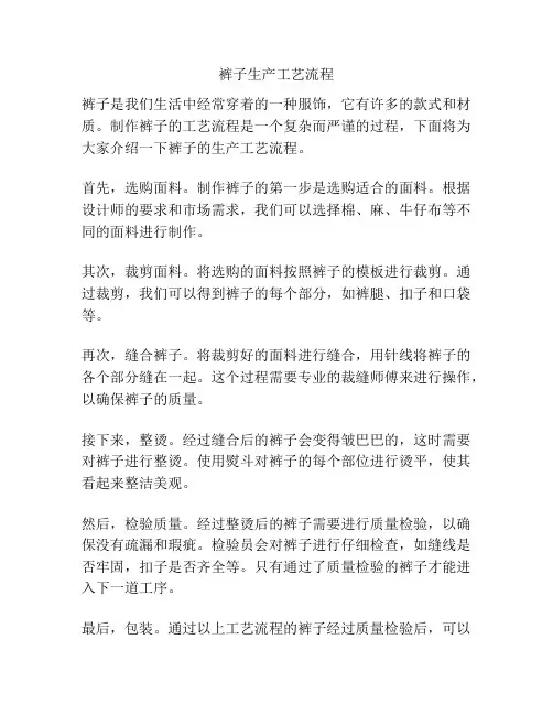 裤子生产工艺流程