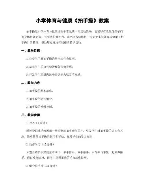 小学体育与健康《拍手操》教案