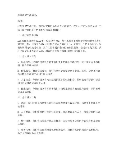 旅行社设立分社申请书范本