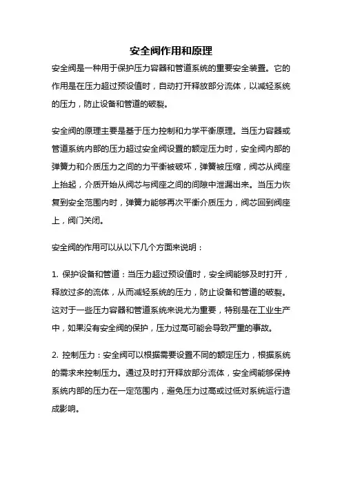 安全阀作用和原理