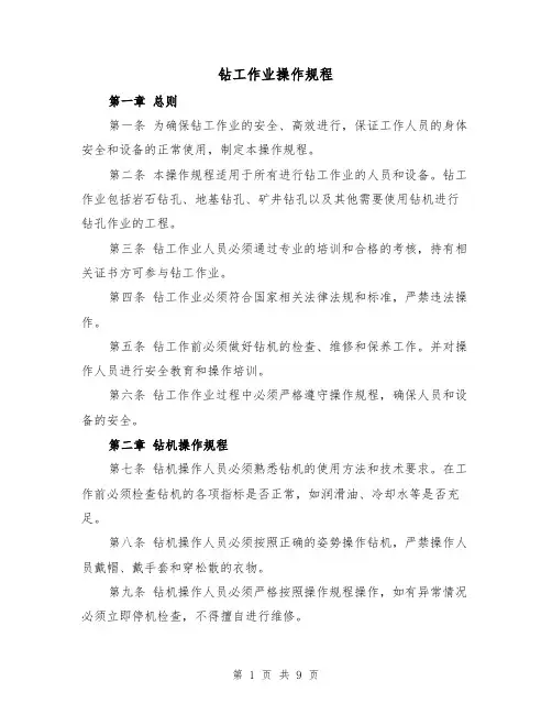 钻工作业操作规程（三篇）