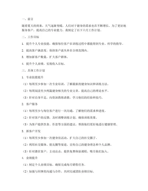 私人教练六月工作计划