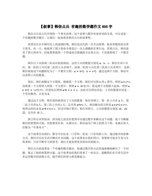 【叙事】韩信点兵 有趣的数学题作文600字