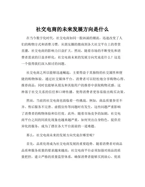 社交电商的未来发展方向是什么
