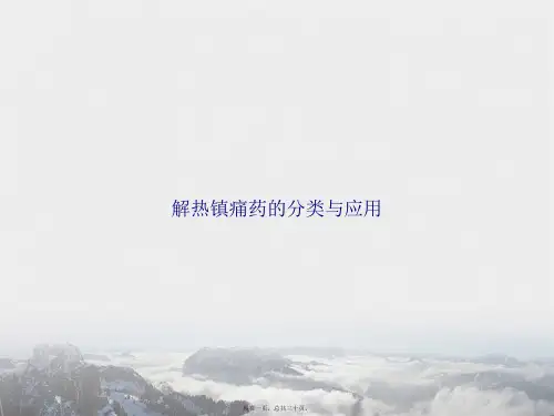 解热镇痛药的分类与应用讲课文档