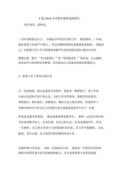 3篇2019小学数学教师述职报告.doc