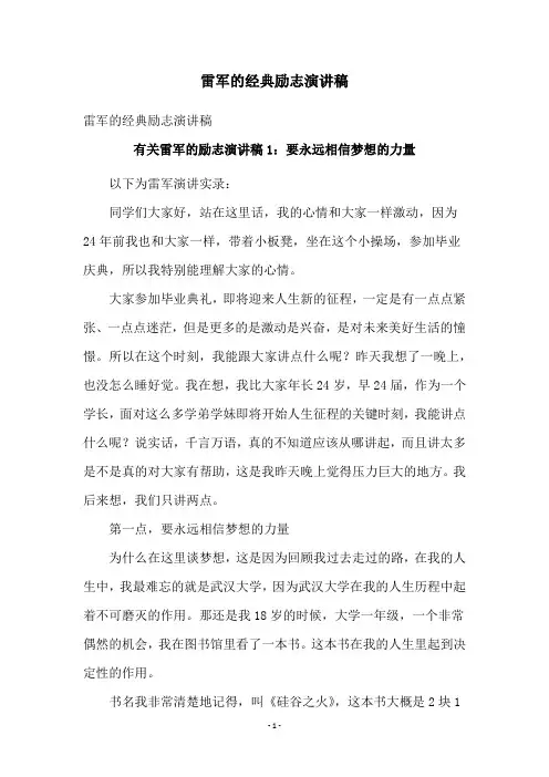 雷军的经典励志演讲稿