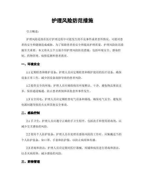 护理风险防范措施
