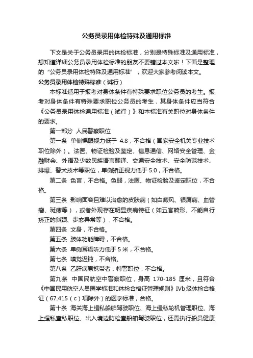 公务员录用体检特殊及通用标准