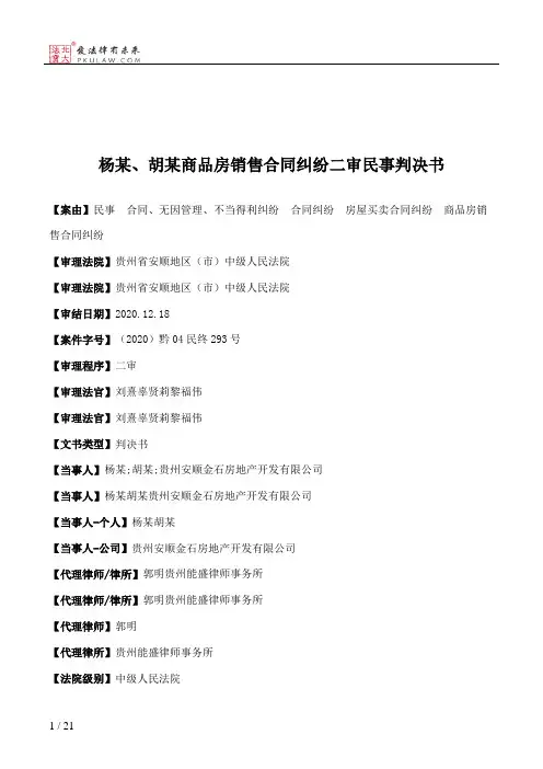 杨某、胡某商品房销售合同纠纷二审民事判决书